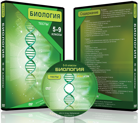 Тесты по биологии 5-6-7-8-9 класс - infourok_0.png